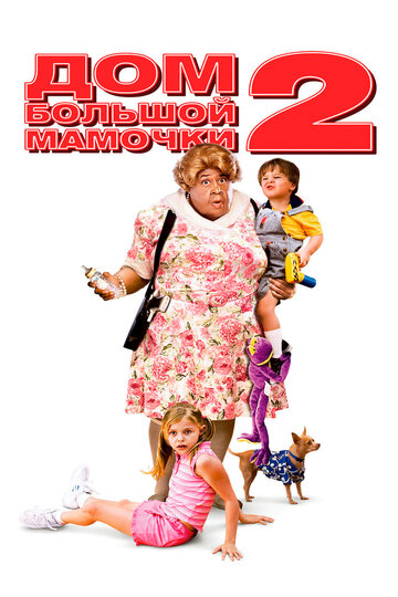 Дом большой мамочки 2 (2006)