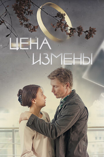 Цена измены (2017)