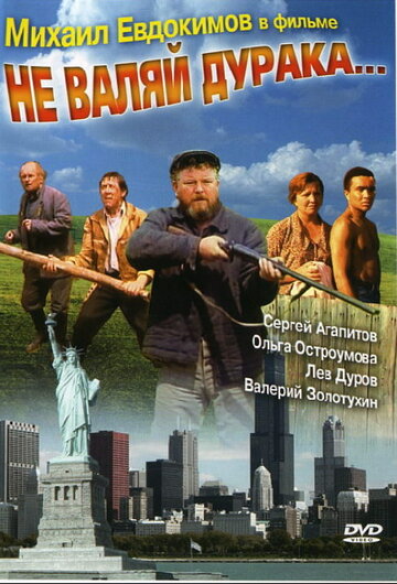 Не валяй дурака... (1997)