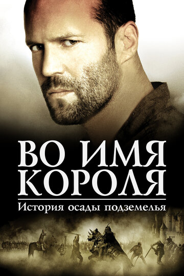 Во имя короля: История осады подземелья (2006)