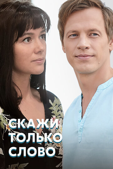 Скажи только слово (2019)