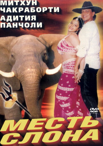 Месть слона (1997)