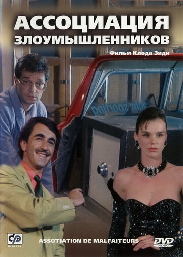 Ассоциация злоумышленников (1986)