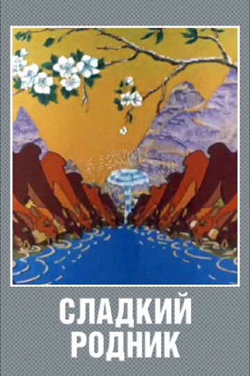 Сладкий родник (1982)