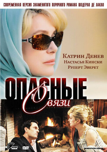 Опасные связи (2003)