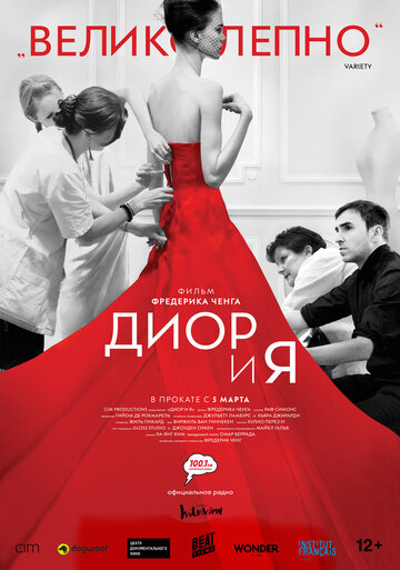 Диор и я (2014)