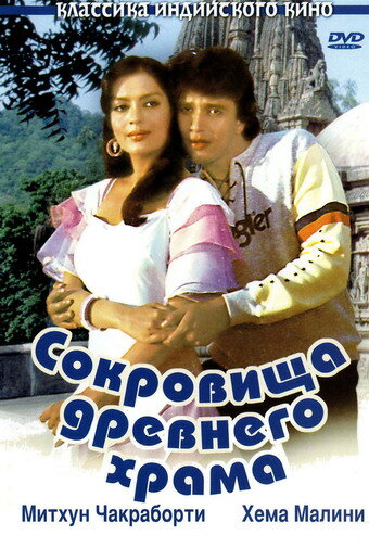 Сокровища древнего храма (1982)