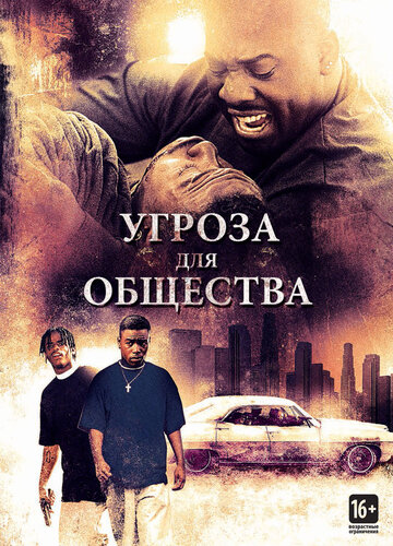 Угроза для общества (1993)