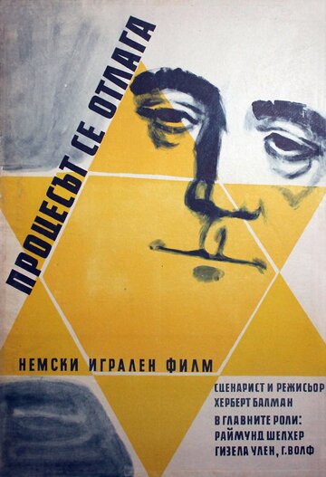 Процесс откладывается (1958)