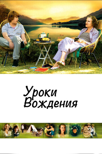 Уроки вождения (2006)