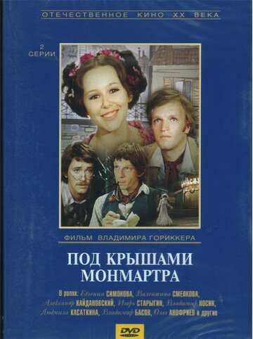 Под крышами Монмартра (1975)