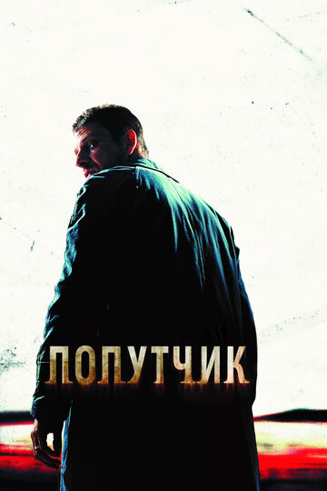 Попутчик (2007)