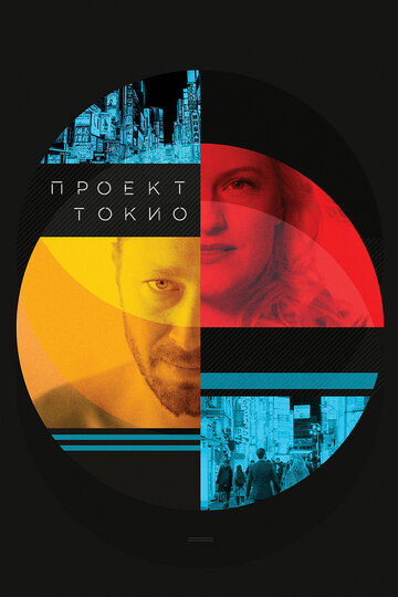 Проект «Токио» (2017)