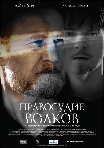 Правосудие волков (2009)