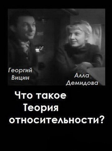 Что такое теория относительности (1964)