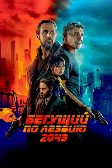 Бегущий по лезвию 2049 (2017)