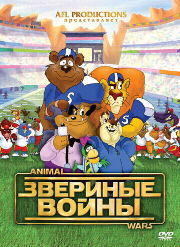 Звериные войны (2000)