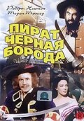 Пират Черная борода (1952)