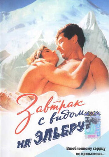 Завтрак с видом на Эльбрус (1993)