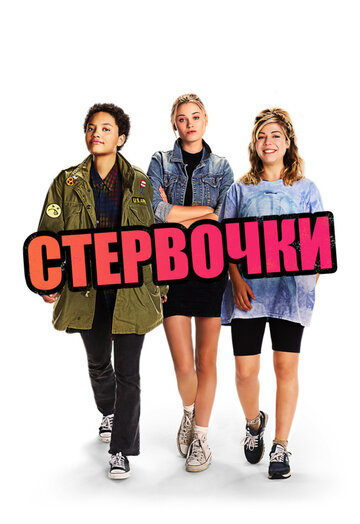 Стервочки (2018)