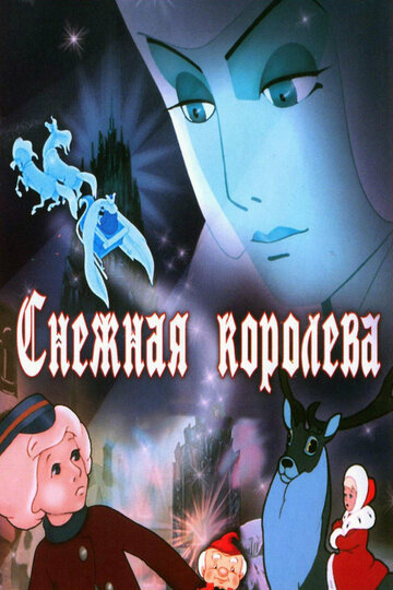 Снежная королева (1957)