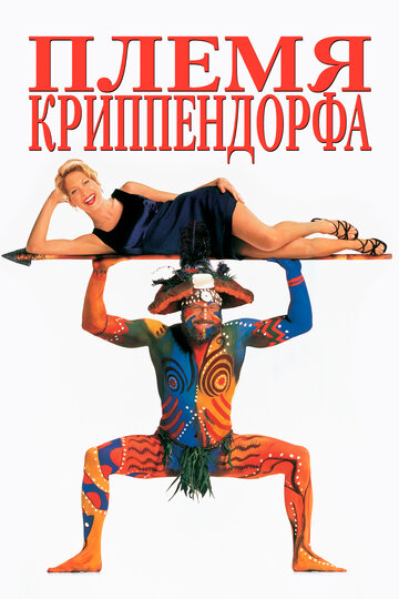 Племя Криппендорфа (1998)